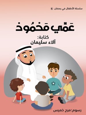 cover image of عمي محمود